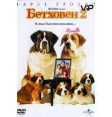 Бетховен 2 (1993)