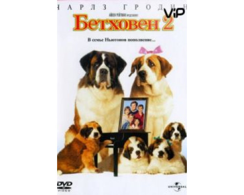Бетховен 2  (фильм 1993) смотреть онлайн