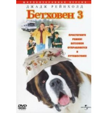 Бетховен 3 (2000)