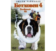 Бетховен 4 (2001)