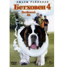 Бетховен 4 (2001)