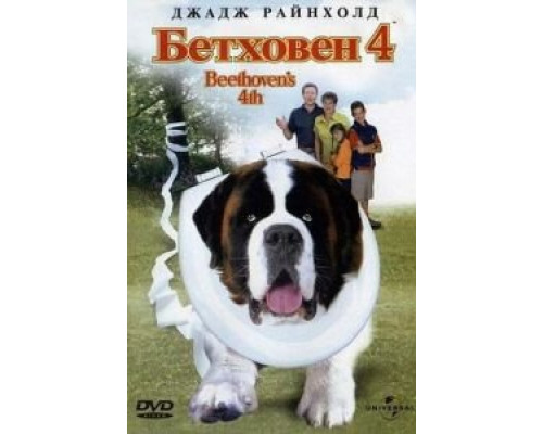 Бетховен 4  (фильм 2001) смотреть онлайн