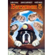 Бетховен 5 (2003)
