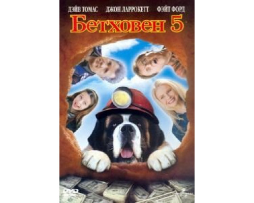Бетховен 5  (фильм 2003) смотреть онлайн