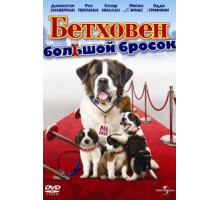 Бетховен: Большой бросок (2008)