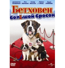 Бетховен: Большой бросок (2008)