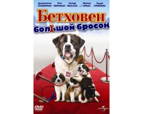 Бетховен: Большой бросок  (фильм 2008) смотреть онлайн
