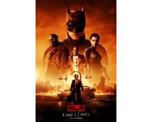 Бэтмен  (фильм 2022) смотреть онлайн