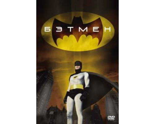 Бэтмен  (фильм 1966) смотреть онлайн