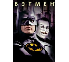Бэтмен (1989)