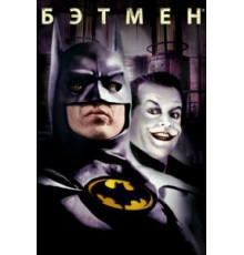 Бэтмен (1989)