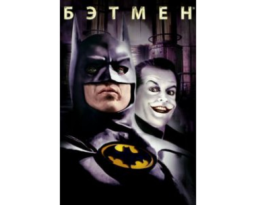 Бэтмен  (фильм 1989) смотреть онлайн