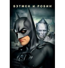 Бэтмен и Робин (1997)