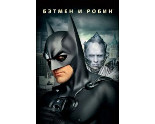 Бэтмен и Робин  (фильм 1997) смотреть онлайн