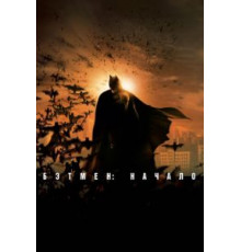 Бэтмен: Начало (2005)