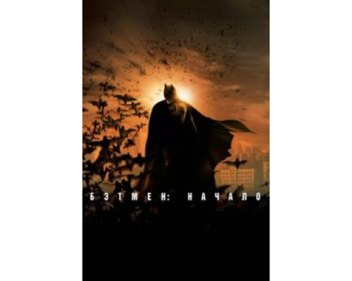 Бэтмен: Начало  (фильм 2005) смотреть онлайн