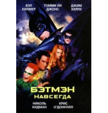 Бэтмен навсегда (1995)