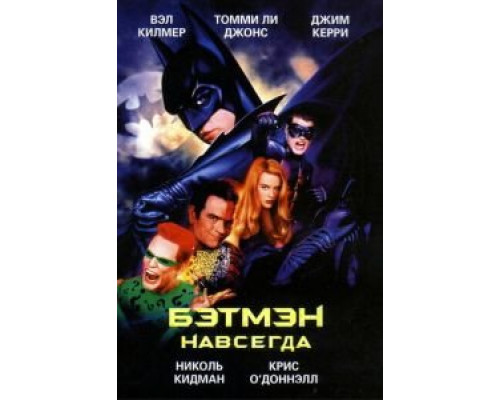 Бэтмен навсегда  (фильм 1995) смотреть онлайн