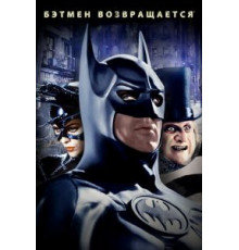 Бэтмен возвращается (1992)