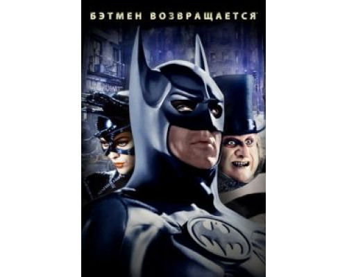 Бэтмен возвращается  (фильм 1992) смотреть онлайн