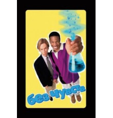 Без чувств (1998)