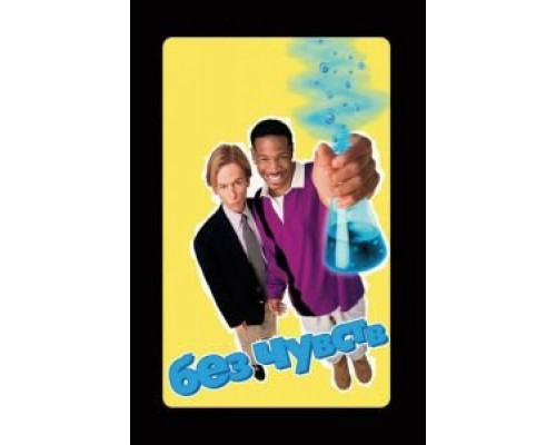 Без чувств  (фильм 1998) смотреть онлайн