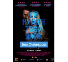 Без фильтров (2022)