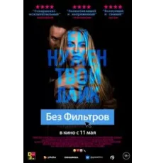 Без фильтров (2022)