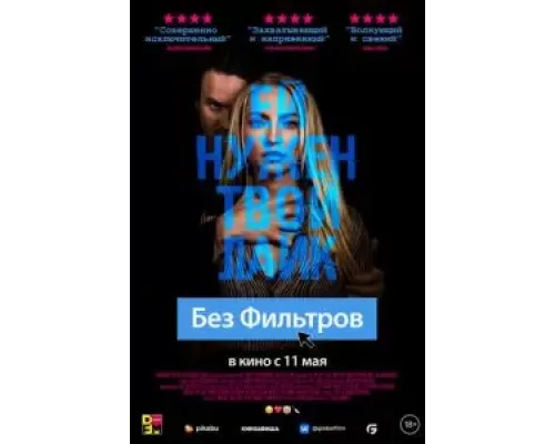 Без фильтров  (фильм 2022) смотреть онлайн