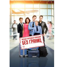 Без границ (2015)
