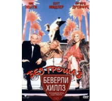 Без гроша в Беверли Хиллз (1986)