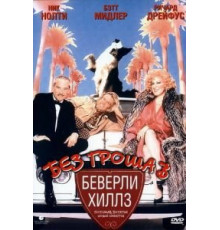 Без гроша в Беверли Хиллз (1986)