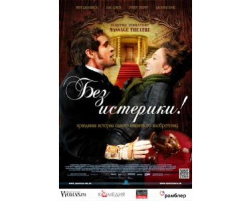 Без истерики!  (фильм 2010) смотреть онлайн