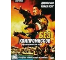 Без компромиссов (1996)