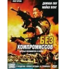 Без компромиссов (1996)