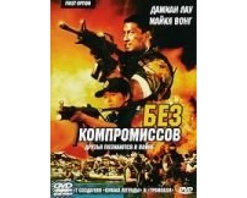Без компромиссов  (фильм 1996) смотреть онлайн