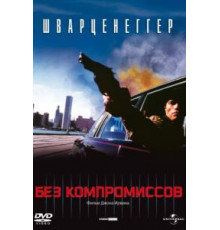 Без компромиссов (1986)