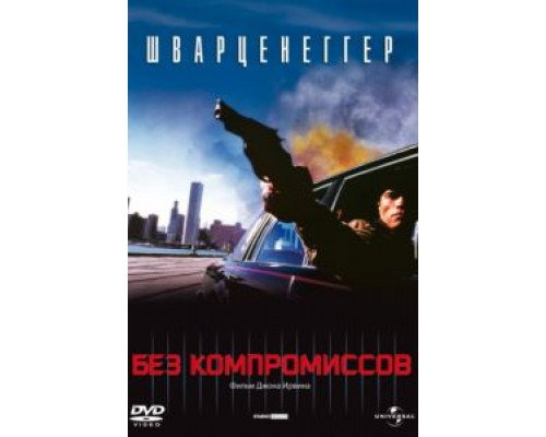 Без компромиссов  (фильм 1986) смотреть онлайн