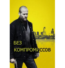Без компромиссов (2011)