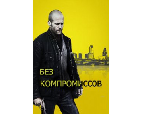 Без компромиссов  (фильм 2011) смотреть онлайн