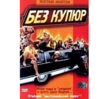 Без купюр (2002)