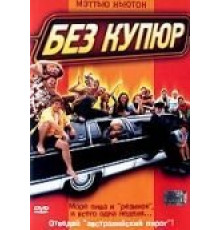 Без купюр (2002)