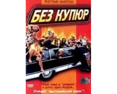 Без купюр  (фильм 2002) смотреть онлайн