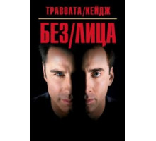 Без лица (1997)