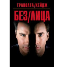 Без лица (1997)