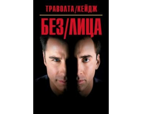 Без лица  (фильм 1997) смотреть онлайн