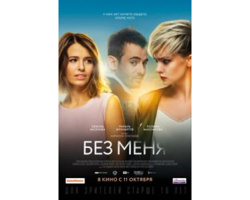 Без меня  (фильм 2018) смотреть онлайн