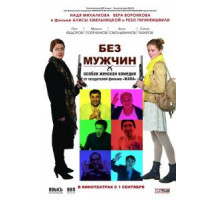 Без мужчин (2010)