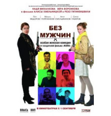 Без мужчин (2010)