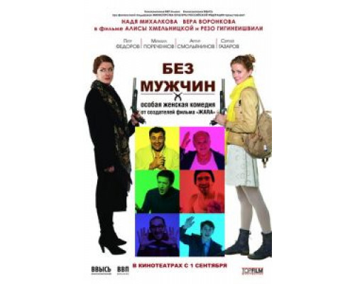 Без мужчин  (фильм 2010) смотреть онлайн
